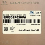 قفل كمربند ايمني عقب وسط (898302P050VA) کیا