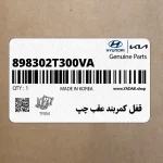 قفل كمربند عقب چپ (898302T300VA) کیا