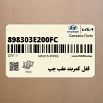 قفل كمربند عقب چپ (898303E200FC) کیا