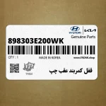 قفل كمربند عقب چپ (898303E200WK) کیا
