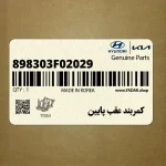 كمربند عقب پايين (898303F02029) کیا