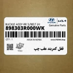 قفل كمربند عقب چپ (898303R000WK) کیا
