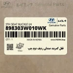 قفل كمربند صندلي رديف دوم چپ (898303W010WK) کیا
