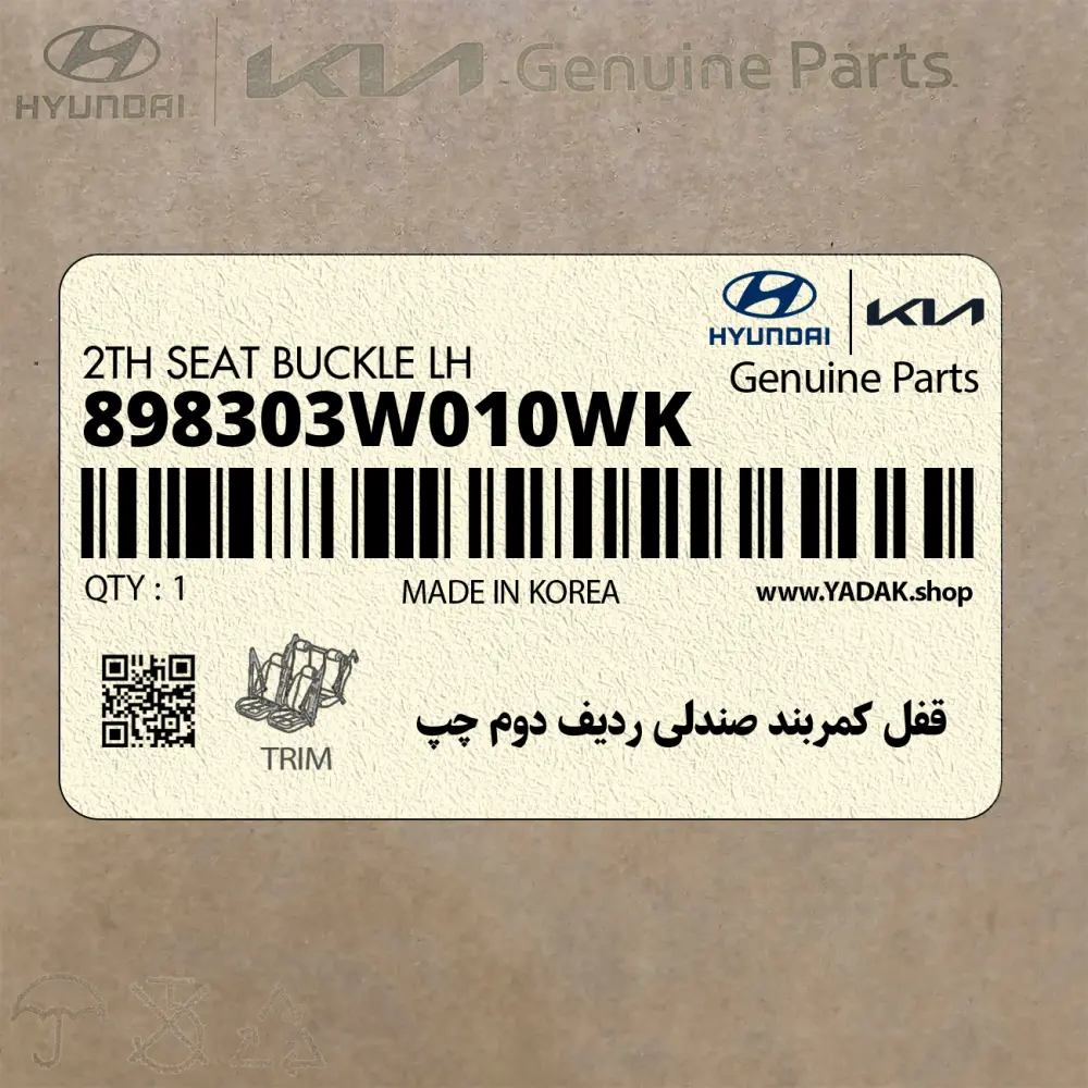 قفل كمربند صندلي رديف دوم چپ (898303W010WK) کیا