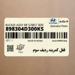 قفل كمريند رديف سوم (898304D300KS) کیا