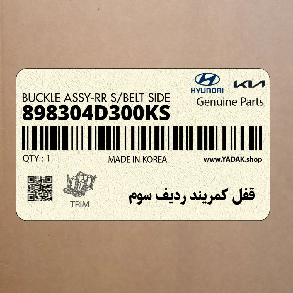 قفل كمريند رديف سوم (898304D300KS) کیا