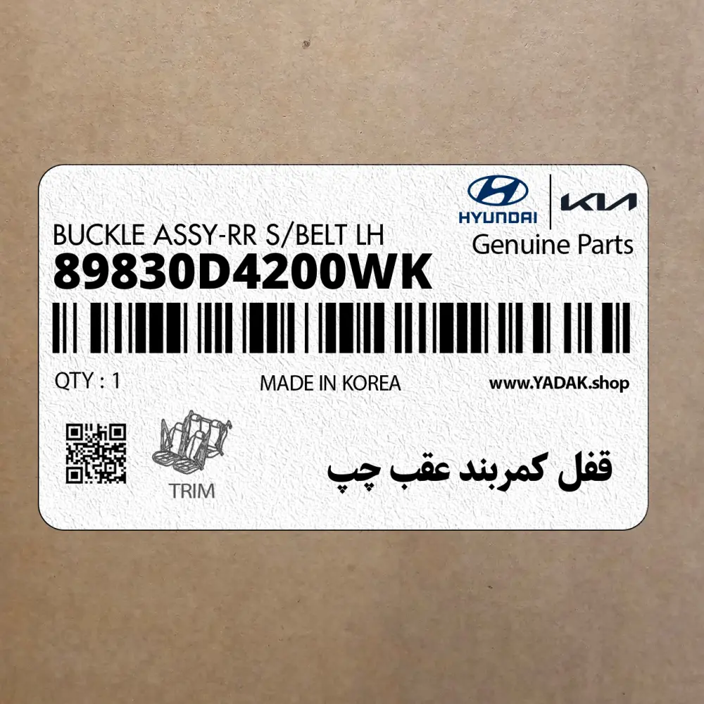 قفل كمربند عقب چپ (89830D4200WK) کیا