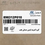 گيره كمربند ايمني صندلي عقب (898312P010) کیا