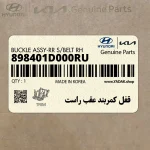 قفل كمربند عقب راست (898401D000RU) کیا