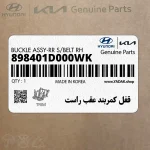 قفل كمربند عقب راست (898401D000WK) کیا