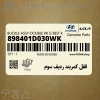 قفل كمربند رديف سوم (898401D030WK) کیا