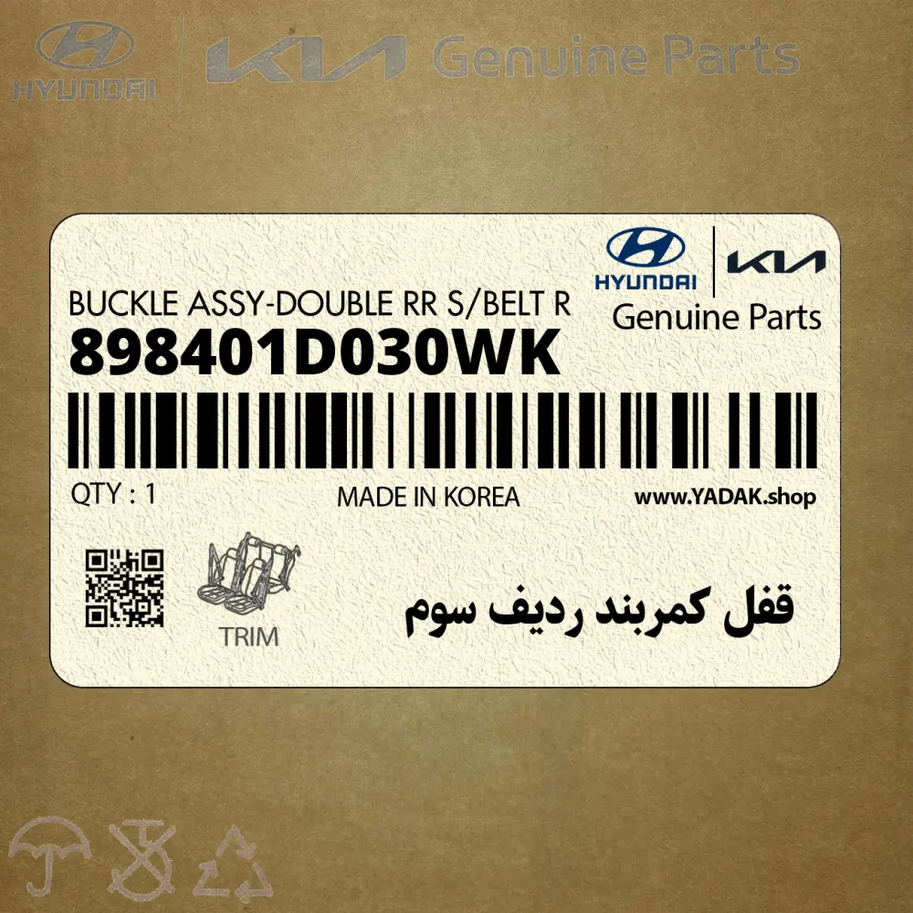 قفل كمربند رديف سوم (898401D030WK) کیا