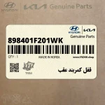 قفل كمربند عقب (898401F201WK) کیا