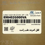 قفل كمربند عقب راست (898402G000VA) کیا