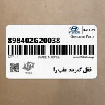 قفل كمربند عقب را (898402G20038) کیا