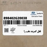 قفل كمربند عقب را (898402G20038) کیا