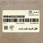 قفل كمربند عقب راست (898402G200S8) کیا