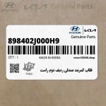 قلاب كمربند صندلي رديف دوم راست (898402J000H9) کیا