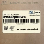 قلاب كمربند صندلي رديف دوم راست (898402J000WK) کیا
