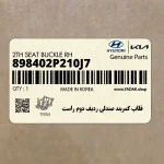 قلاب كمربند صندلي رديف دوم راست (898402P210J7) کیا