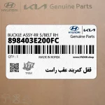 قفل كمربند عقب راست (898403E200FC) کیا