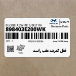 قفل كمربند عقب راست (898403E200WK) کیا