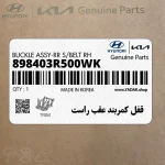 قفل كمربند عقب راست (898403R500WK) کیا