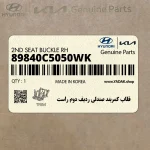 قلاب كمربند صندلي رديف دوم راست (89840C5050WK) کیا