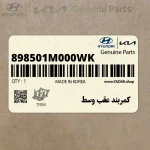 كمربند عقب وسط (898501M000WK) کیا