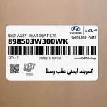 كمربند ايمني عقب وسط (898503W300WK) کیا