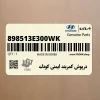 درپوش كمربند ايمني كودك (898513E300WK) کیا درپوش كمربند ايمني كودك (898513E300WK) کیا