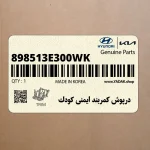 درپوش كمربند ايمني كودك (898513E300WK) کیا