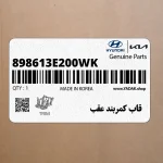 قاب كمربند عقب (898613E200WK) کیا