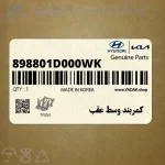 كمربند وسط عقب (898801D000WK) کیا