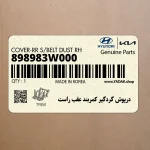 درپوش گردگير كمربند عقب راست (898983W000) کیا