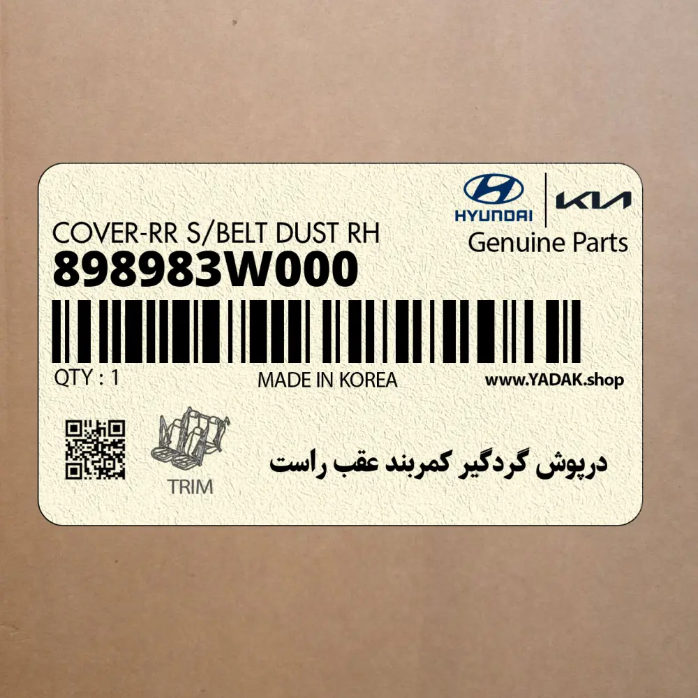 درپوش گردگير كمربند عقب راست (898983W000) کیا