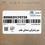 ميز پذيرايي صندلي عقب (899003FCF0720) کیا