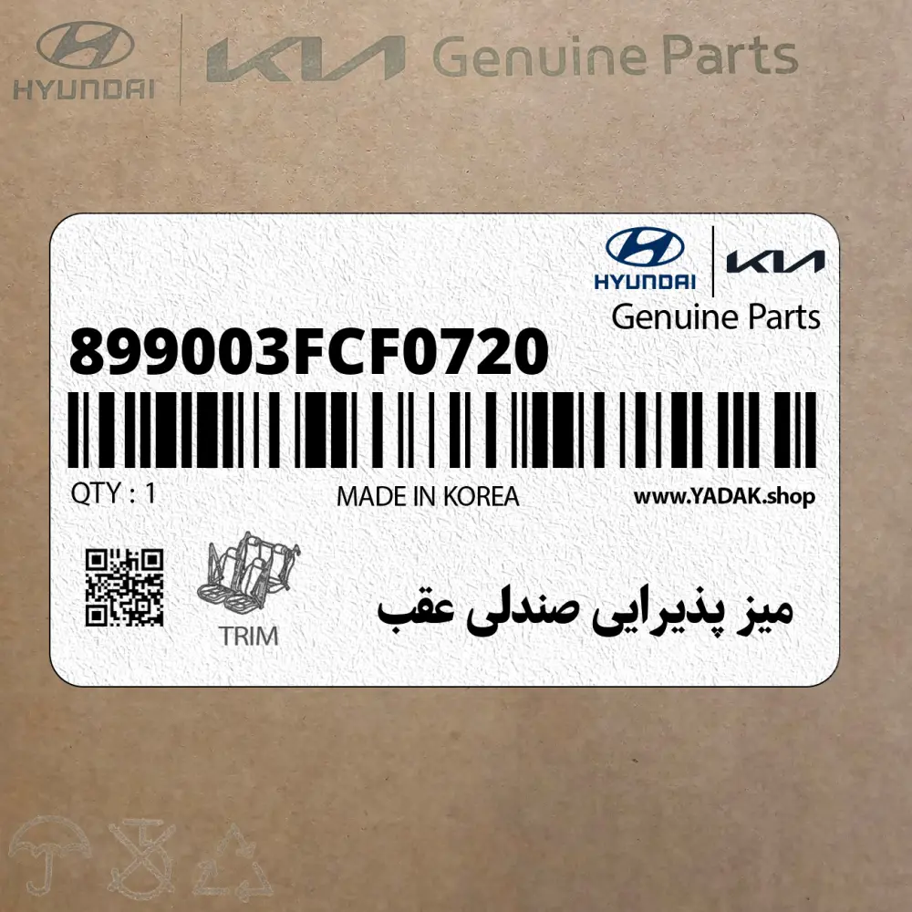 ميز پذيرايي صندلي عقب (899003FCF0720) کیا