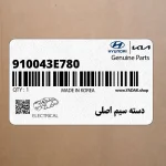 دسته سيم اصلي (910043E780) کیا