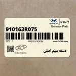 دسته سيم اصلي (910163R075) کیا