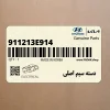 دسته سيم اصلي (911213E914) کیا