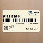 دسته سيم اصلي (911213E914) کیا