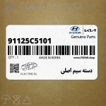 دسته سيم اصلي (91125C5101) کیا