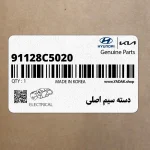 دسته سيم اصلي (91128C5020) کیا