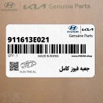 جعبه فيوز كامل (911613E021) کیا