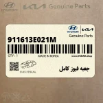 جعبه فيوز كامل (911613E021M) کیا