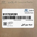 دسته سيم اصلي (911723F291) کیا