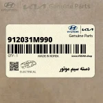 دسته سيم موتور (912031M990) کیا