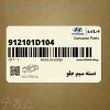 دسته سيم جلو (912101D104) کیا