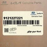 دسته سيم موتور (912122T221) کیا